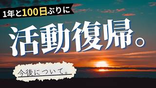 【復活！】これからのYouTube活動についてお話しします。