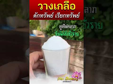 Those who believe in superstition must know the belief in placing salt to attract wealth and driv...