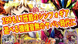 スマパチシンフォギア4は399の完全ギャンブルマシンに　199は王道スペックで登場？　パチンコ新台