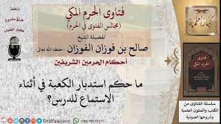 صورة ما حكم استدبار الكعبة لضرورة؟ للشيخ صالح الفوزان