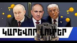 ԿԱՐԵՎՈՐ ԼՈՒՐԵՐ․ ՄԱՐՏԻ 9, 2026 Թ․