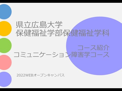 保健福祉学科 県立広島大学　コミュニケーション障害学コース　コース紹介