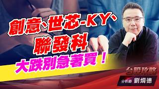 創意、世芯-KY、聯發科，大跌別急著買！｜台股攻略｜劉烱德 (圖)