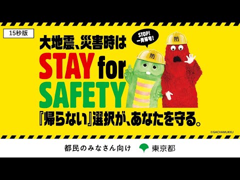STAY for SAFETY 『帰らない』選択が、あなたを守る（都民のみなさん向け15秒版）
