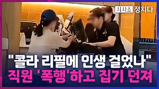 [시사쇼 정치다] 콜라 리필 거절하자 직원에 '주먹질'… 계산대 난입해 뒤엎어