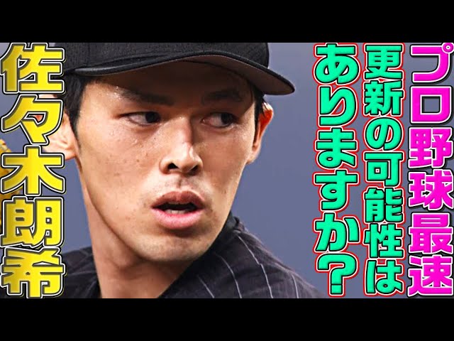 【すでに163キロ!?】マリーンズ・佐々木朗希『プロ野球最速記録の可能性は…』