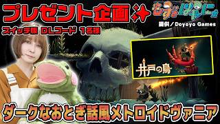 🐤毎週 #プレゼント企画 🐸#ニンテンドースイッチ 版 DLコード１名様！もずはゃの「#井戸の鳥」【#もずとはゃにぇ】