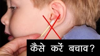 कान में कीड़ा चले जाने पर कैसे करें बचाव?