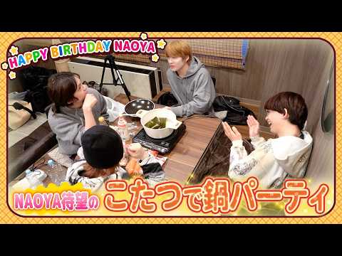 【誕生日会❣️】みんなでお鍋が食べたいNAOYAの鍋パお誕生日会SP😊
