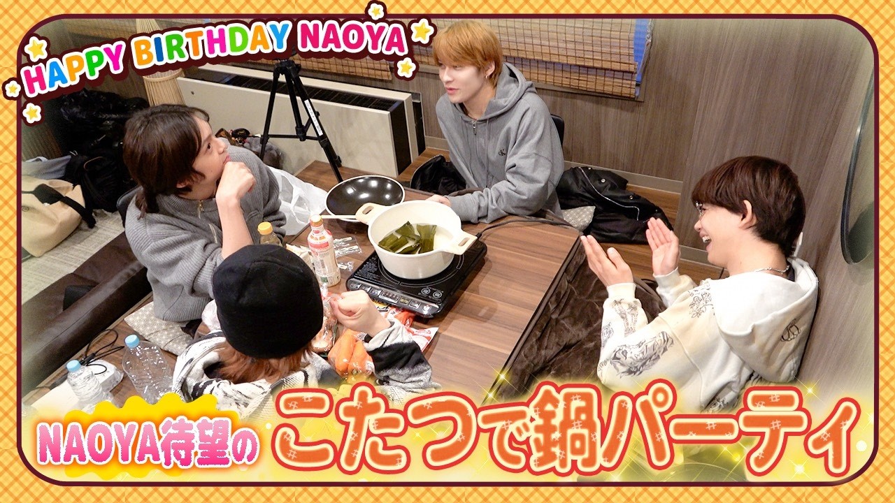 【誕生日会❣️】みんなでお鍋が食べたいNAOYAの鍋パお誕生日会SP😊
