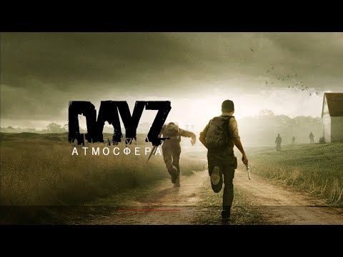 DayZ | Атмосфера PVE | Небольший стрим