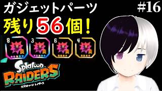 【スプラトゥーン レイダース】#16｜ガジェットパーツ残り56個……全部集めます。｜まったり雑談しながら