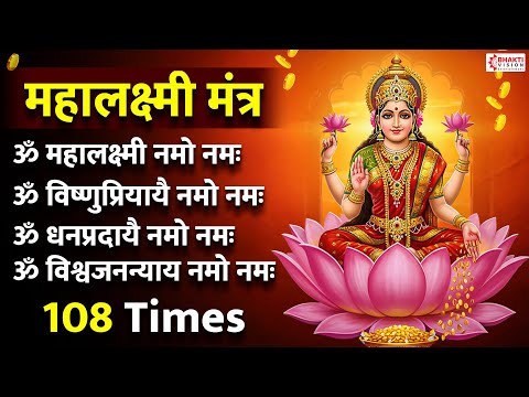 Mahalakshmi Mantra - 108 Times | Om Mahalaxmi Namo Namah Om Vishnu Priya | Laxmi Mantra For Money