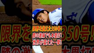 【速報】大谷翔平が日米通算350号ホームラン！膝の激痛を乗り越えた歴史的一撃に全米騒然！ #shoheiohtani#mlbb