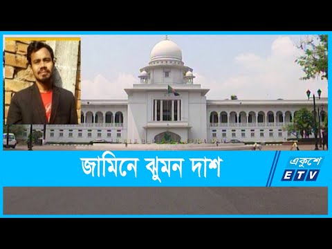 শর্ত সাপেক্ষে ঝুমন দাশের জামিন