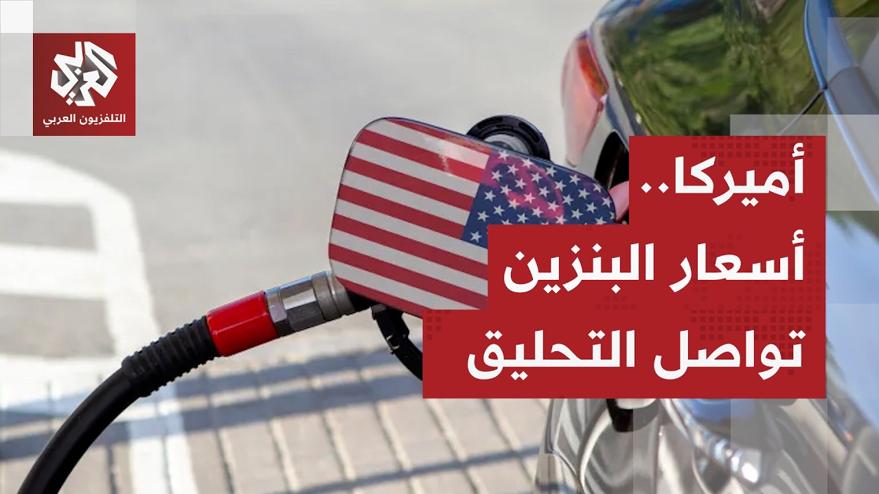 قفزت بنسبة 40 بالمائة منذ اندلاع الحرب.. أسعار البنزين في أميركا تبلغ أعلى مست?