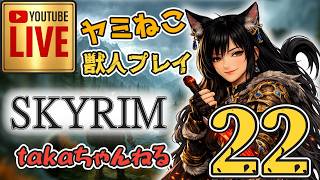 LIVE ♯22 【SKYRIM】AE “ヤミねこ” 獣人プレイ『ユニーク武器縛りの軽戦士プレイ』みんなで楽しくスカイリム PS4