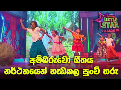 අම්බරුවෝ ගීතය නර්ථනයෙන් හැඩකල පුංචි තරු | Ambaruwo Song -DLS (S10)