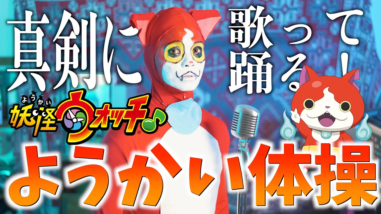 【至って真面目に】ようかい体操歌いました【妖怪ウォッチ】