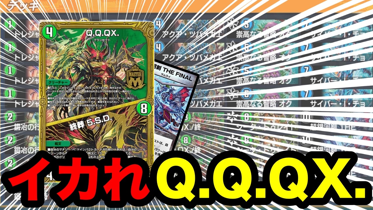 【デュエプレ】イカれビート最新作！『Q.Q.QX./終葬 5.S.D.』で5ターン目にシールドを全焼却するイカれキュラックス【第35弾】