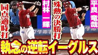 【執念の逆転イーグルス】試合終盤に輝いた勝負強さ『村林一輝は満塁チャンスで同点打 ▶︎ 平良竜哉は殊勲の決勝タイムリー!!』