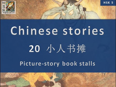 “Picture-story book stalls” Chinese language stories. HSK 5 Lesson 20 Standard Course