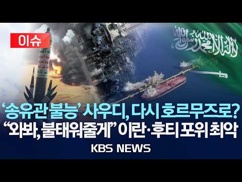 [이슈] 송유관 피격에 다시 호르무즈로…이란 "와봐, 다 불태워줄게" 사방 틀어막힌 중동 맹주 사우디/2026년 9월 15일(화)/KBS