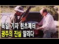 역덕이슈오늘 I 11 5.18 광주민주화운동, 위르겐 힌츠페터, 푸른 눈의 목격자