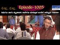 Muktha Muktha  Episode 1005 || TN Seetharam