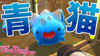 スライムランチャー #11 青い猫に光る岩？新たな交配種スライム【Slime Rancher】