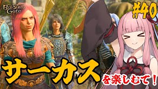 【バルダーズ・ゲート3】#40 大体筋肉で解決したがる茜ちゃんと愉快な仲間たち【VOICEROID実況】【ゆっくり実況】
