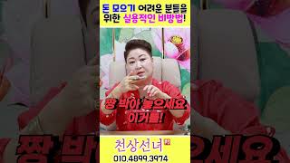 돈이 모이지 않는 이유와 비방법! 용군TV 천상선녀 #shorts #점집 #무당 #천안점집 #돈모으기 #저축습관 #재정관리 #가계살림 #생활비절감 #소비습관개선 #추가수입