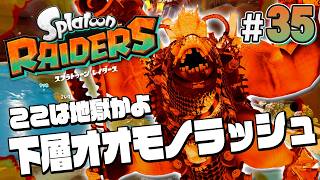 【スプラトゥーン レイダース #35】地獄すぎるぞウデジマン【Splatoon RAIDERS】