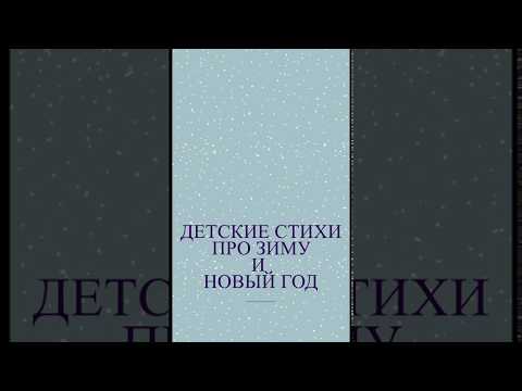 Cтихи про зиму и Новый год Video