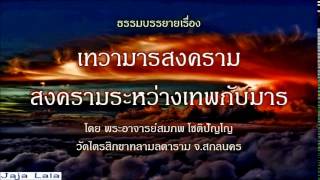 อ.สมภพ โชติปัญโญ เทวามารสงคราม สงครามระหว่างเทพกับมาร