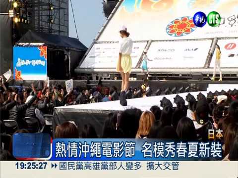 沖繩電影節登場 名模走秀超吸睛