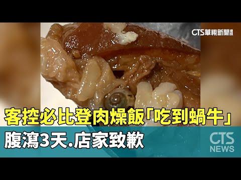 客控必比登肉燥飯「吃到蝸牛」腹瀉3天　店家致歉