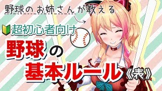 今更聞けない！？野球のルールを超簡単解説！【ルール・攻撃編⚾】