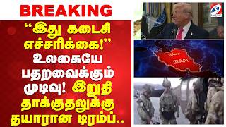 Download lagu “இது கடைசி எச்சரிக்கை!” உலகையே பதறவைக்கும் முடிவு! இறுதி தாக்குதலுக்கு தயாரான டிரம்ப். mp3