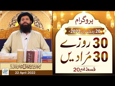 30 Rozay 30 Muradain | 20th Ramazan 2022 | Live Program | 5 to 6pm | Sheikh ul Wazaif | Ubqari
