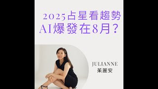 [轉錄] 2025 占星看趨勢 /Julianne