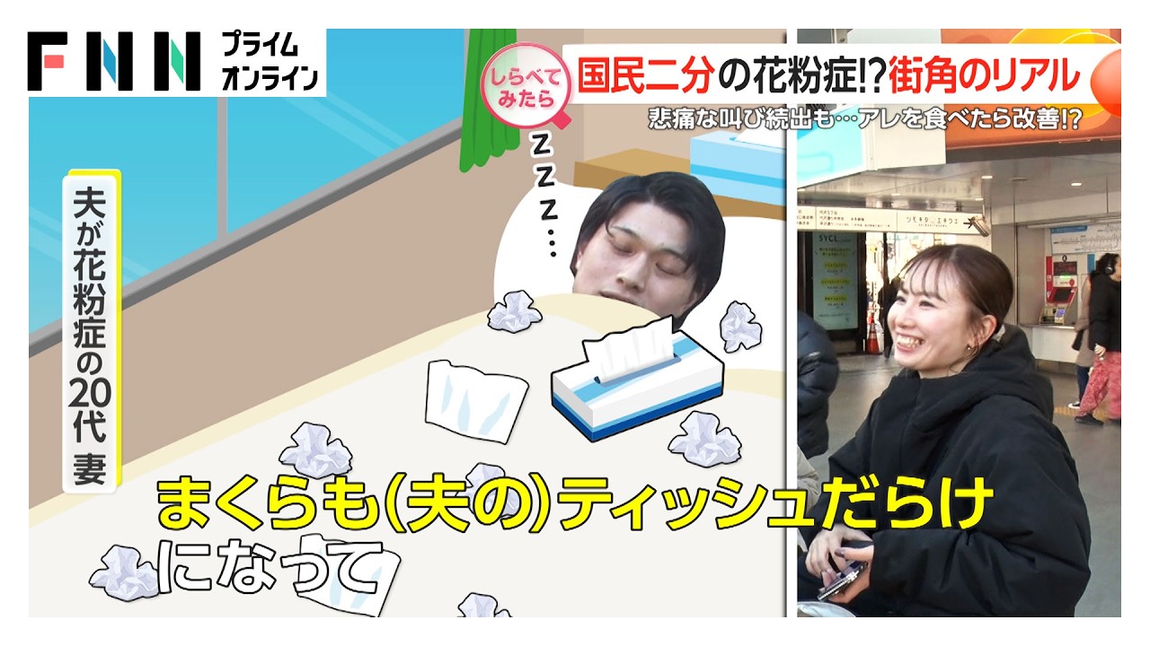 国民二分の花粉症！街角のリアル【しらべてみたら】