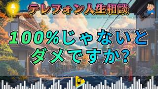 【テレフォン人生相談】なぜ不幸！？「100%完璧」を求めるほど苦しくなる…理想の罠の正体