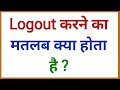 Logout Ka Matlab Kya Hota Hai Logout Kya Hota Hai Logout Kya Hain