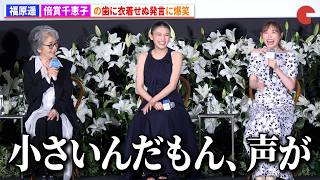 福原遥、倍賞千恵子の歯に衣着せぬ発言に爆笑　『あの星が降る丘で、君とまた出会いたい。』完成披露試写会