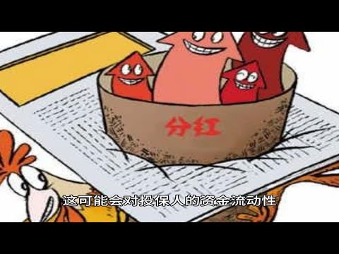 保险分红险有缺点吗？投资风险高不高？