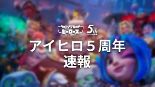 前夜祭なのにこんなに豪華！？アイヒロに一体何が・・・！？【アイデルヒーローズ】