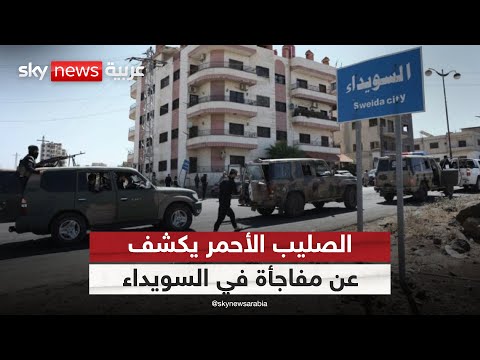فيديو | الصليب الأحمر الدولي: فرقنا دخلت إلى السويداء وهذا ما وجدناه في المحافظة | #ستوديو_وان_مع_فضيلة