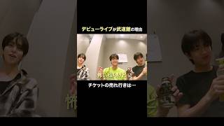日本武道館をDEBUT SHOWCASEに選んだワケと現状の売れ行きは…？！
