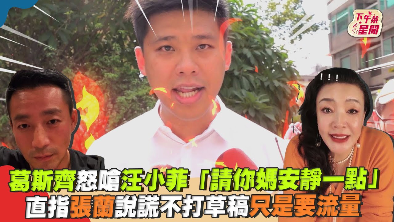 影音/葛斯齊嗆汪小菲「請你媽安靜一點」 直指張蘭說謊不打草稿